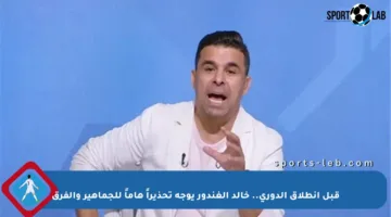 قبل انطلاق الدوري.. خالد الغندور يوجه تحذيراً هاماً للجماهير والفرق